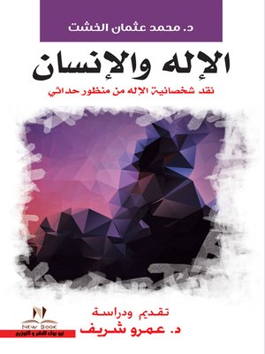 cover image of الإله والإنسان